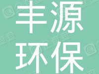 蘭溪市豐源環保建材有限公司